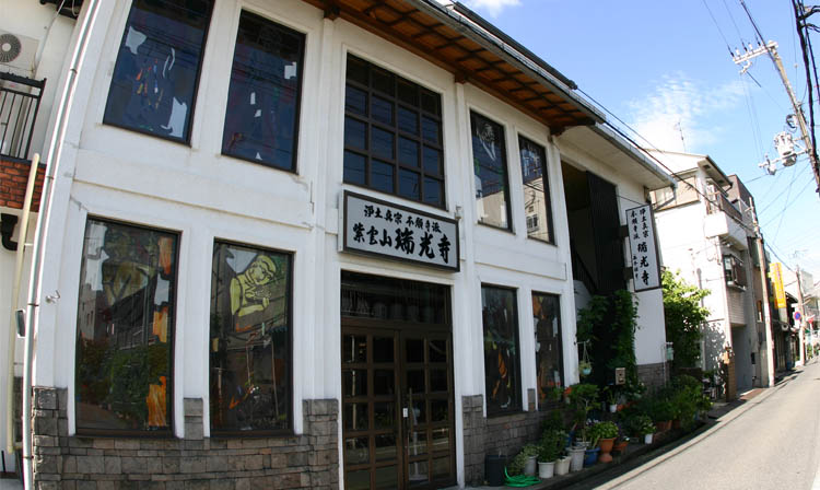 浄土真宗本願寺派 紫雲山 瑞光寺 （西本願寺派）