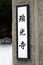 能勢町瑞光寺の入口